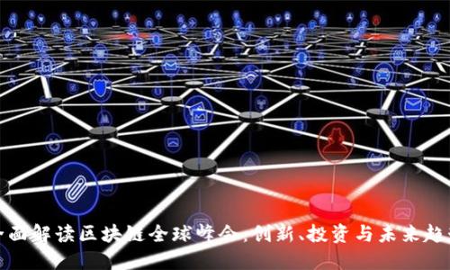 全面解读区块链全球峰会：创新、投资与未来趋势