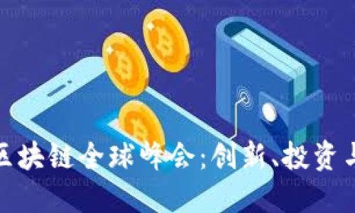 全面解读区块链全球峰会：创新、投资与未来趋势