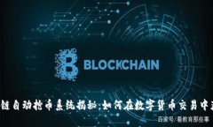 区块链自动抢币系统揭秘：如何在数字货币交易