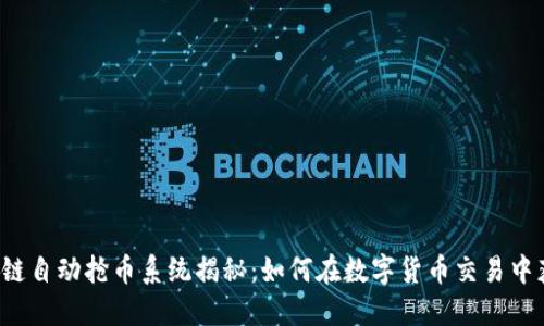 区块链自动抢币系统揭秘：如何在数字货币交易中获利？
