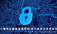 深入解析区块链电商审判：新兴技术与法律的交