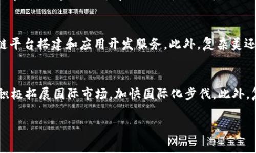 复杂美区块链（Complex美区块链）是由中国企业复杂美科技有限公司所推出的区块链技术和服务平台。复杂美科技成立于2012年，公司的业务最初集中在互联网和大数据领域，随后逐步转向区块链技术的研发和应用。复杂美区块链的目标是为企业提供一站式的区块链解决方案，助力传统行业的数字化转型及商业模式的创新。

以下是围绕这个主题的详细介绍和常见问题解答：

复杂美区块链的背景与发展
复杂美科技自成立以来，一直致力于技术创新和服务。在积极探索区块链技术的过程中，复杂美认为区块链不仅仅是一项技术，更是一种颠覆传统商业模式的解决方案。通过实现去中心化的数据存储、智能合约和透明性，复杂美区块链旨在将行业痛点逐步克服，为企业带来更高的效率和安全性。

复杂美区块链的核心产品与服务
复杂美区块链提供了一系列产品与服务，涵盖了技术研发、平台搭建以及企业咨询等多个方面。其核心产品包括智能合约开发平台、供应链管理系统、数字资产管理工具等。这些产品不仅能够满足企业不同的需求，还能够为其提供针对性的解决方案，帮助企业高效便捷地实现区块链技术的应用。

复杂美区块链的应用领域
复杂美区块链广泛应用于多个行业，包括金融、物流、农业、版权保护等。通过与行业内企业合作，复杂美区块链努力将技术优势转化为实际应用。例如，在金融行业，复杂美通过区块链技术来实现透明、安全的交易记录，从而降低了金融交易的风险。在物流领域，其区块链解决方案能够有效追踪货物，从而提高效率，降低运营成本。

复杂美区块链的未来展望
随着技术的不断进步，复杂美区块链的未来展望相对乐观。公司计划继续深化区块链技术的研发，并探索更多的应用场景。通过与高校、研究机构和其他企业的合作，复杂美希望推动区块链的普及和行业发展，成为具有国际竞争力的区块链企业。

常见问题解答

1. 复杂美区块链与其他区块链企业有什么区别？
复杂美区块链在技术研发和行业应用方面与其他公司存在一些显著的区别。首先，复杂美科技在大数据和人工智能领域的深厚积累，使得它能够将这些技术与区块链相结合，提供更智能的解决方案。其次，复杂美专注于为传统行业提供量身定制的区块链产品，而不是仅仅关注技术的开发。这种聚焦行业需求的策略使其在市场中脱颖而出。

2. 复杂美区块链的技术架构是怎样的？
复杂美区块链的技术架构分为多个层次，包括基础设施层、网络层、协议层和应用层。基础设施层主要由数据存储设备和计算节点构成，确保区块链的去中心化特性。网络层负责各种节点之间的信息传递，协议层则提供共识机制和数据传输标准，应用层包含各类具体的区块链应用和服务。这一架构设计不仅保证了系统的高效性和安全性，还具备良好的扩展性。

3. 如何看待区块链技术的安全性？
区块链技术的安全性一直是行业内讨论的热点。复杂美区块链通过多重的安全措施来保障网络的安全性，包括密码学算法、共识机制和访问控制。最重要的一点在于，区块链的去中心化特性大大降低了单点故障的风险。此外，复杂美还会定期进行系统的安全审计，以发现潜在的安全隐患并及时修复。

4. 复杂美区块链的商业模式是什么？
复杂美区块链的商业模式主要通过为企业提供区块链解决方案，以及技术咨询和服务收费。具体来说，复杂美科技会根据企业的实际需求，提供个性化的区块链平台搭建和应用开发服务。此外，复杂美还在探索区块链技术的SaaS（软件即服务）模式，以降低企业使用区块链技术的门槛，大幅提升企业数字化转型的效率。

5. 复杂美区块链如何应对市场竞争？
面临激烈的市场竞争，复杂美区块链采取了多项措施来增强其竞争力。一方面，公司不断加大研发投入，引进高水平专业人才，提升技术实力；另一方面，复杂美积极拓展国际市场，加快国际化步伐。此外，复杂美还注重与业内伙伴的合作，通过联盟和合作来实现互利共赢，从而提升市场份额。

以上是对复杂美区块链的详细介绍及常见问题解答，希望能够帮助读者更好地理解这一新兴领域的情况。