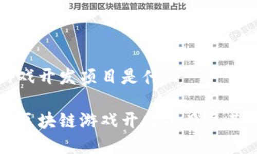 区块链游戏开发项目是什么

深度解析区块链游戏开发项目及其未来趋势