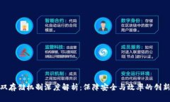 : 区块链双存储机制深度解析：保障安全与效率的