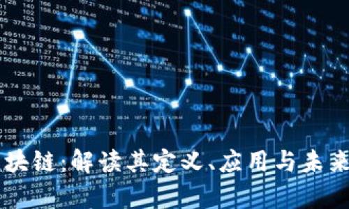 PC区块链：解读其定义、应用与未来前景