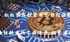   区块链开牌规律解析：揭示数字货币的秘密 /