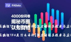 区块链TFX是什么币种？深度解析其技术与应用区
