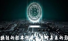 区块链的根本性质及其对未来的影响