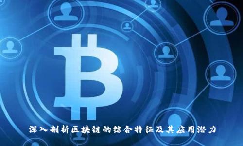 深入剖析区块链的综合特征及其应用潜力