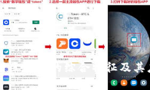 深入剖析区块链的综合特征及其应用潜力