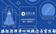 区块链治理中心的概念与实践解析