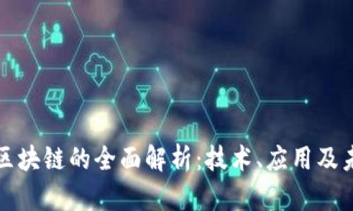 亿人链区块链的全面解析：技术、应用及未来发展