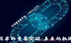   区块链技术的重要突破：未来的机遇与挑战