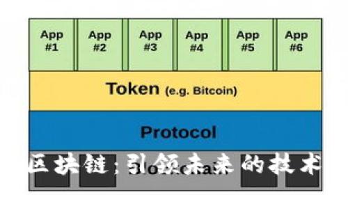 前沿区块链：引领未来的技术革命