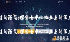 区块链的随笔：探索去中心化未来的深度思考区