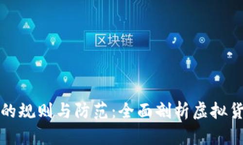 区块链骗局的规则与防范：全面剖析虚拟货币诈骗手段