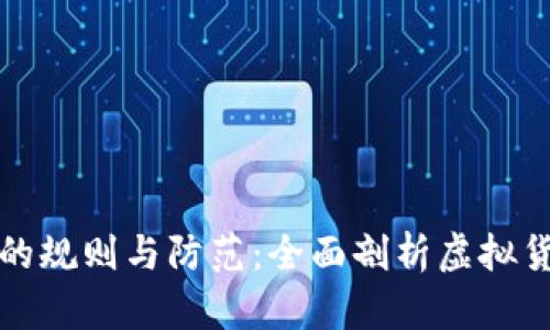 区块链骗局的规则与防范：全面剖析虚拟货币诈骗手段