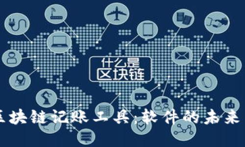 深入探讨区块链记账工具：软件的未来与行业应用