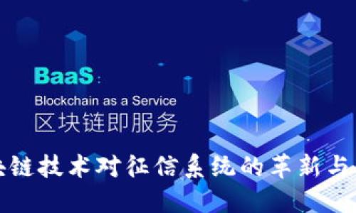 区块链技术对征信系统的革新与影响