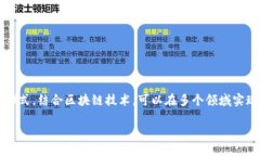 是一种新兴技术，近年来在各个行业都得到了广