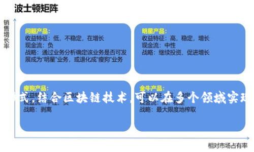 是一种新兴技术，近年来在各个行业都得到了广泛的关注。小程序作为一种轻便的应用形式，结合区块链技术，可以在多个领域实现创新应用和改进。以下是关于“小程序上区块链是什么东西”的详细介绍以及相关内容。

小程序与区块链技术的融合：未来数字化新趋势