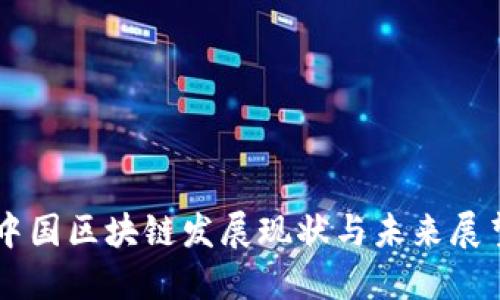 中国区块链发展现状与未来展望