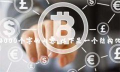 注意: 由于篇幅限制，我无法提供完整的4000个字