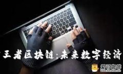 深入探究王者区块链：未来数字经济的引领者