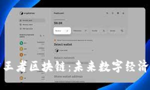 深入探究王者区块链：未来数字经济的引领者