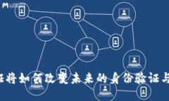 区块链凭证将如何改变未来的身份验证与数据安