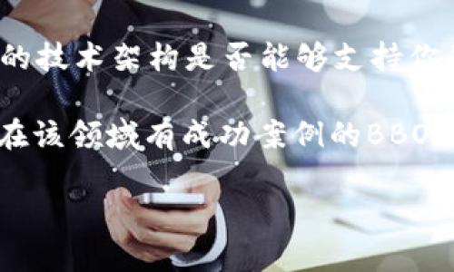 区块链技术近年来备受关注，BBOS区块链是其中一种特定类型的区块链结构。它通常是在某些应用场景下，为解决特定需求而构建的一种区块链体系。在讨论BBOS区块链的具体含义和应用之前，必须首先理解基础的区块链概念。

区块链是一种以分布式账本为基础的技术，数据通过加密算法链接在一起，形成一个不可篡改的、透明的交易记录系统。每个节点都保存有自己的区块链副本，从而确保了网络的安全性和透明度。

### BBOS区块链的定义

BBOS区块链，或称为
