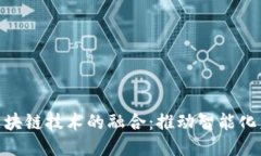 物联网与区块链技术的融合：推动智能化未来的