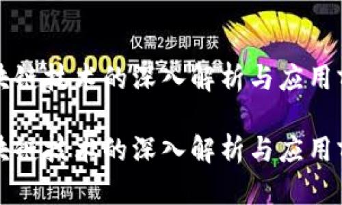 区块链技术的深入解析与应用前景

区块链技术的深入解析与应用前景