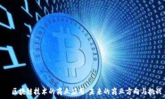     区块链技术的商业应用：未来的商业方向与挑