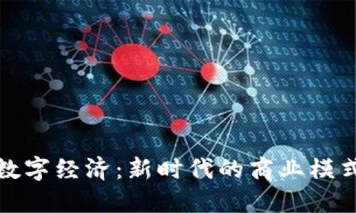 区块链数字经济：新时代的商业模式与机遇