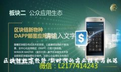 区块链数字经济：新时代的商业模式与机遇