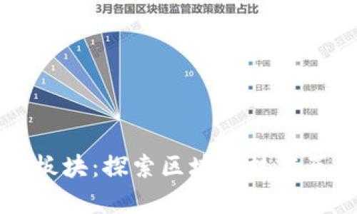 区块链先进板块：探索区块链技术革命的最前沿