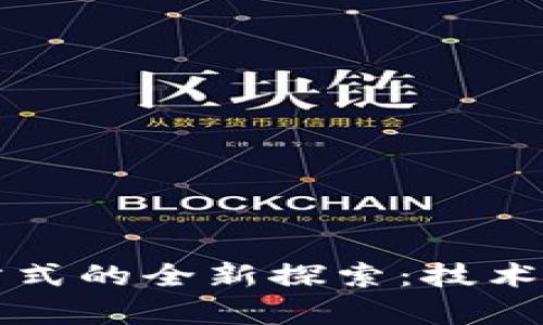 区块链保险清算方式的全新探索：技术如何重塑保险行业