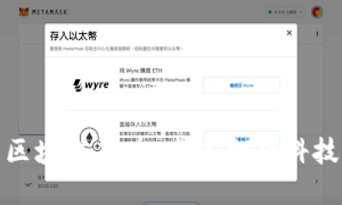 探索微众区块链品牌：未来金融科技的引领者