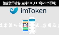 区块链技术深入解析：定义、应用及未来发展
