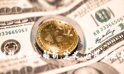 区块链技术深入解析：定义、应用及未来发展