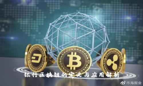 银行区块链的定义与应用解析
