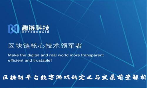 区块链平台数字游戏的定义与发展前景解析