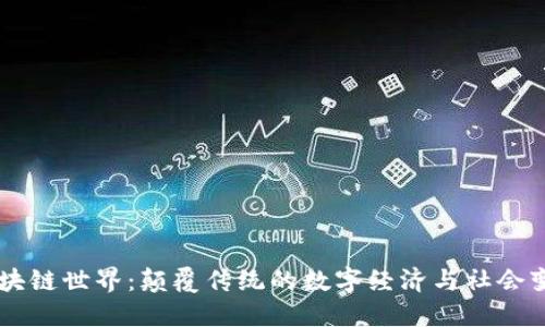 区块链世界：颠覆传统的数字经济与社会变革
