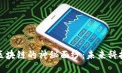 揭开远光区块链的神秘面纱：未来科技的引领者