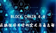  区块链项目方的定义与角色解析