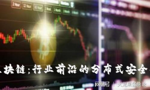 宙斯盾区块链：行业前沿的分布式安全解决方案