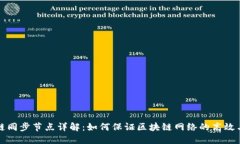 区块链同步节点详解：如何保证区块链网络的高