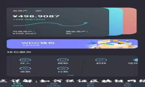 区块链同步节点详解：如何保证区块链网络的高效与安全