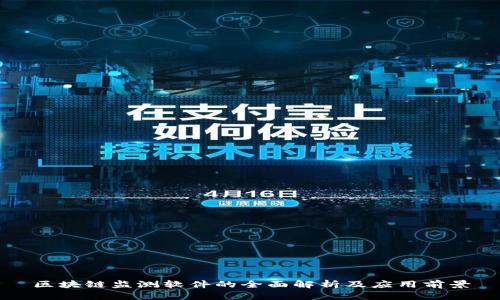 区块链监测软件的全面解析及应用前景
